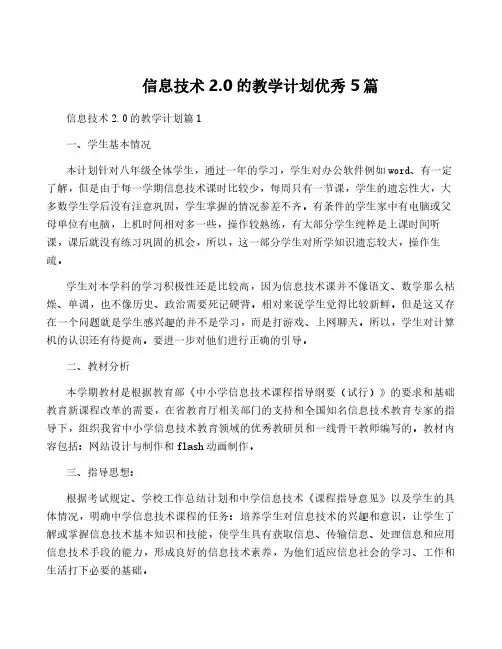 信息技术2.0的教学计划优秀5篇