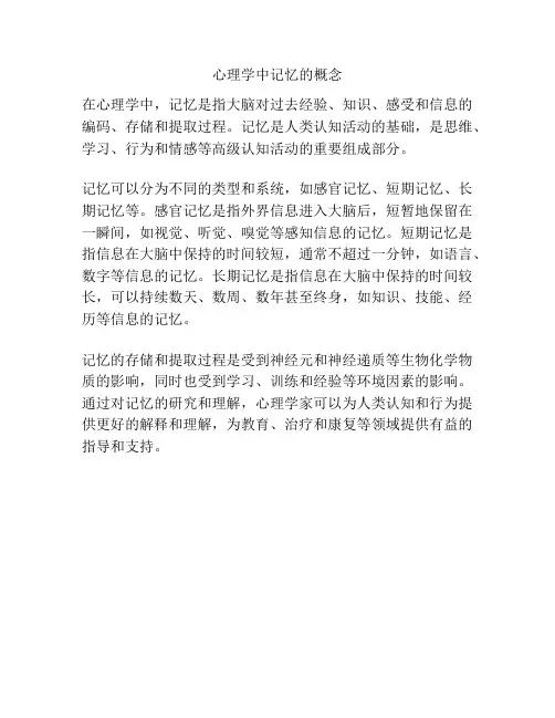 心理学中记忆的概念