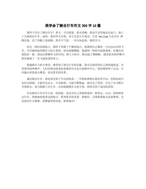 我学会了骑自行车作文300字10篇