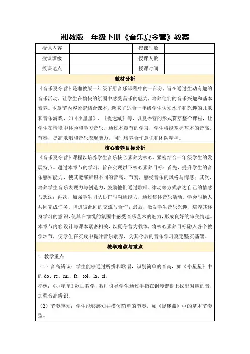 湘教版一年级下册《音乐夏令营》教案