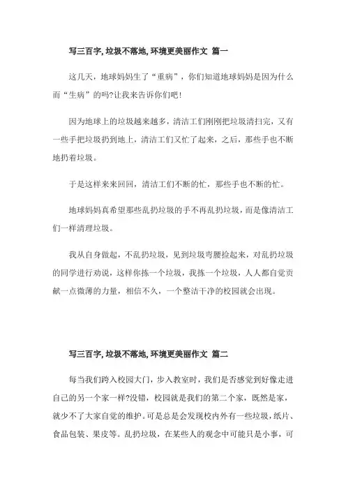 写三百字,垃圾不落地,环境更美丽作文