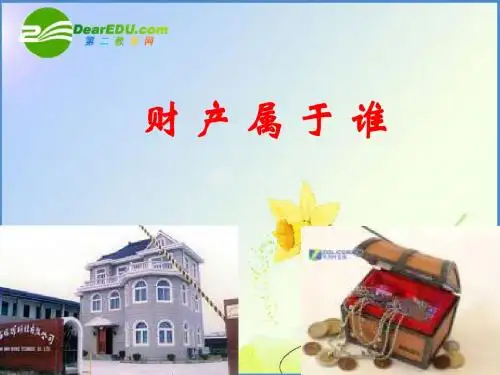 人教版八年级政治第七课第一框财产属于谁