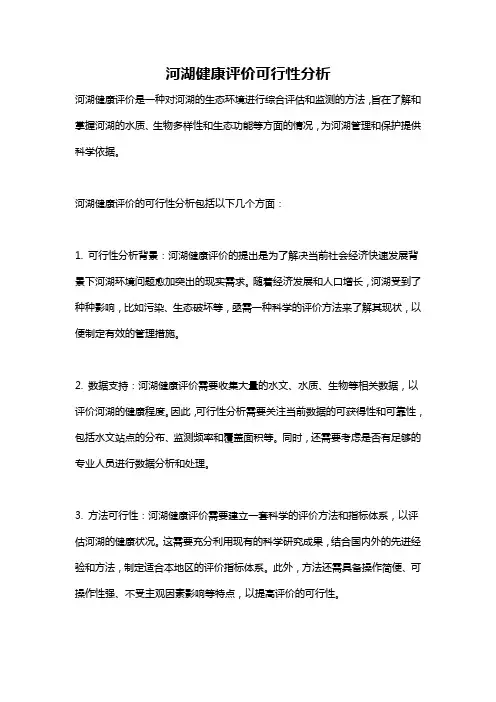 河湖健康评价可行性分析