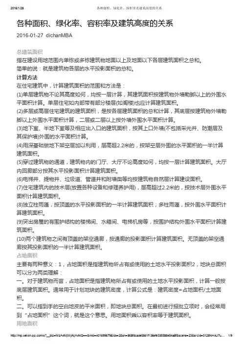 各种面积、绿化率、容积率及建筑高度的关系