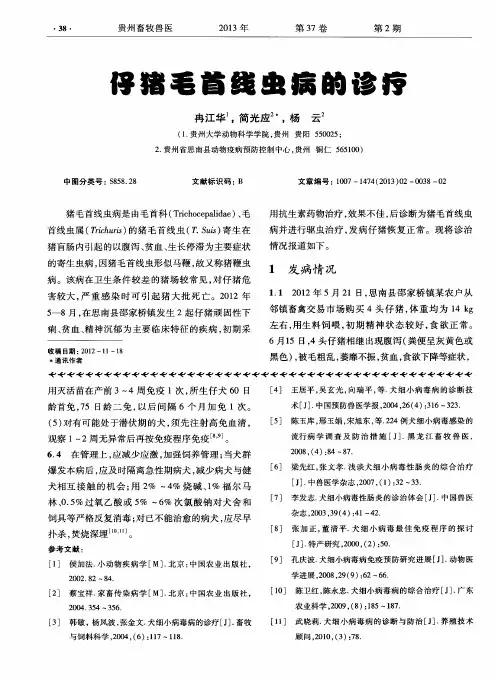 仔猪毛首线虫病的诊疗