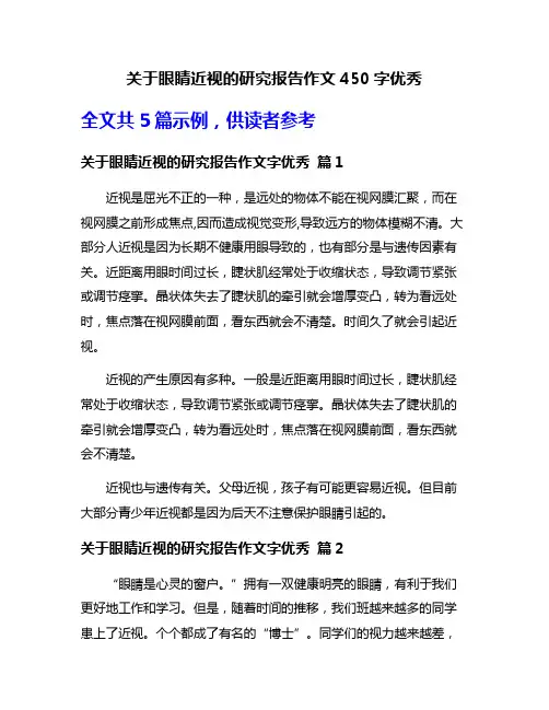 关于眼睛近视的研究报告作文450字优秀