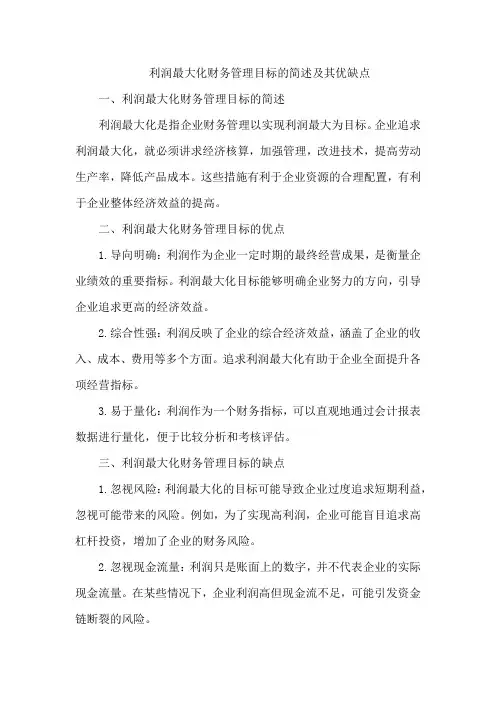 简述利润最大化财务管理目标及其优缺点