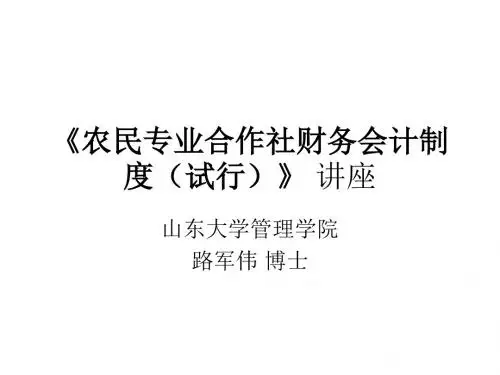 农民专业合作社财务会计制度课件