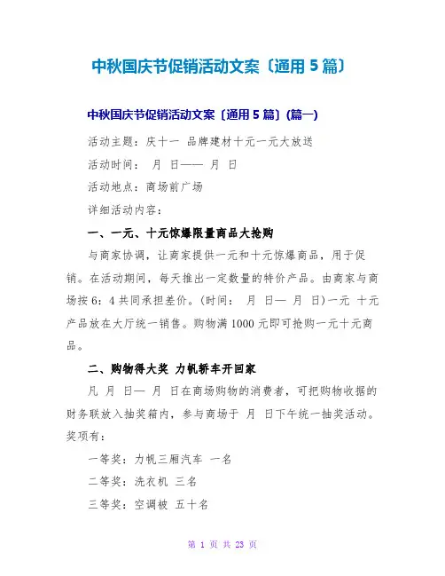 中秋国庆节促销活动文案(通用5篇)