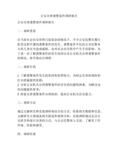 公安办理袭警案件调研报告