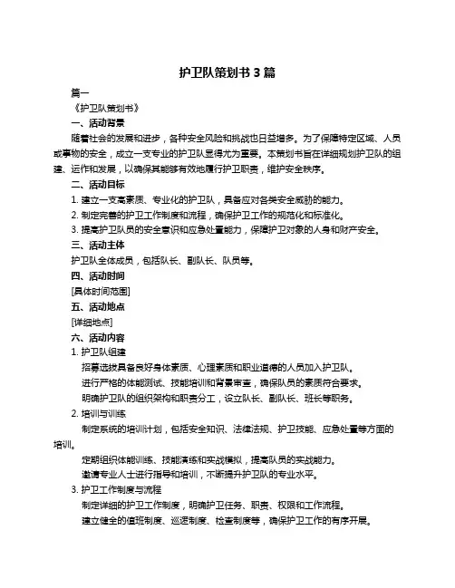 护卫队策划书3篇