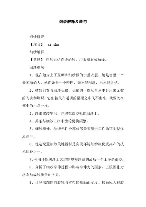 细纱解释及造句
