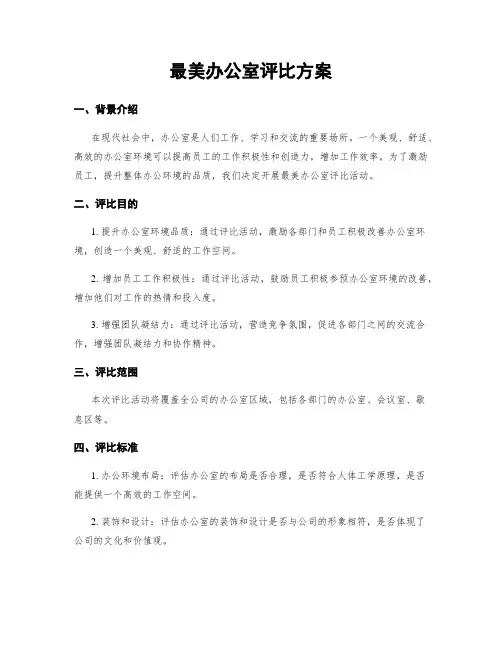 最美办公室评比方案