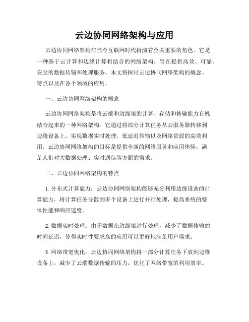 云边协同网络架构与应用