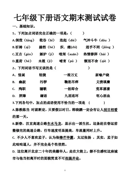 最新人教版七年级下册语文期末测试试题以及答案(2套题)