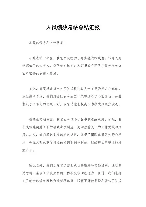 人员绩效考核总结汇报