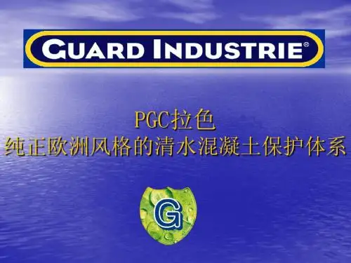 PGC拉色欧洲风格的清水混凝土保护