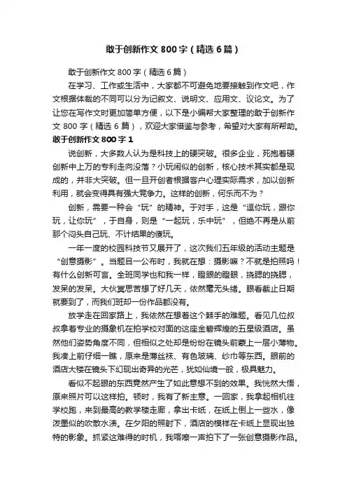 敢于创新作文800字（精选6篇）