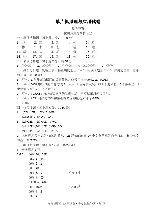 自考单片机原理与应用试卷A参考答案