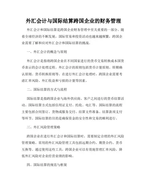 外汇会计与国际结算跨国企业的财务管理