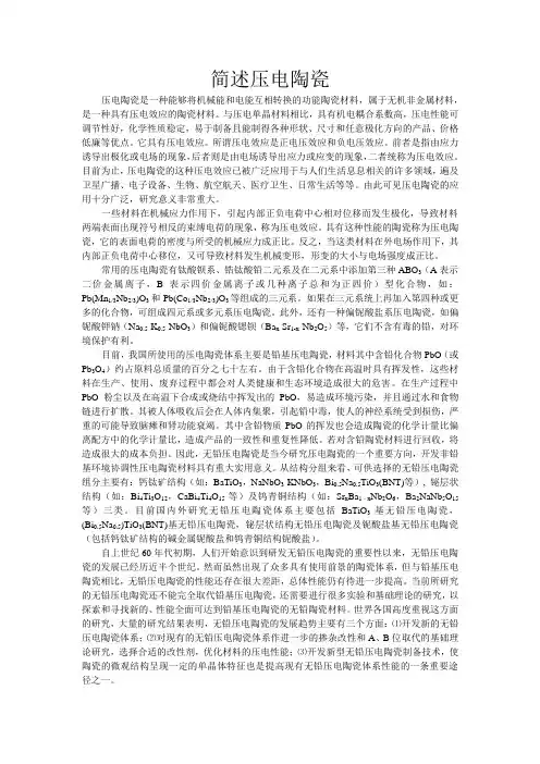 简述压电陶瓷
