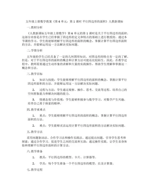 五年级上册数学教案《第6单元：第1课时 平行四边形的面积》人教新课标