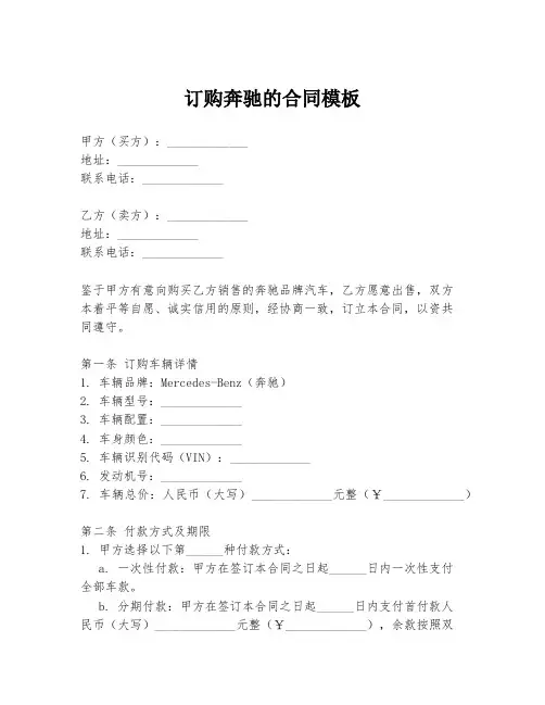订购奔驰的合同模板