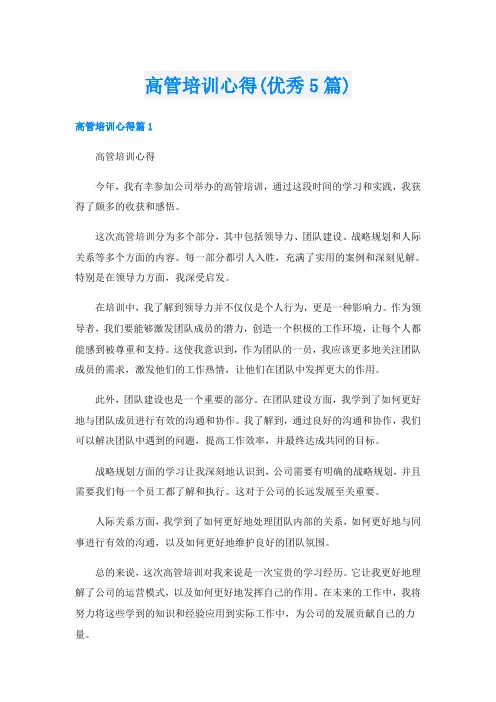 高管培训心得(优秀5篇)
