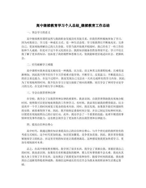 高中继续教育学习个人总结_继续教育工作总结