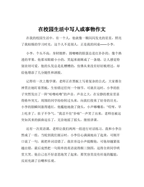 在校园生活中写人或事物作文