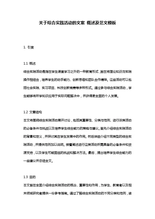 关于综合实践活动的文案_概述及范文模板