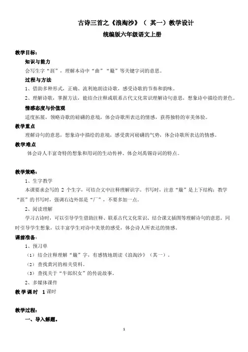 古诗三首之《浪淘沙》(其一)教学设计-六年级语文上册-人教版