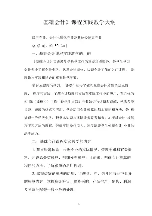 基础会计课程实践教学大纲