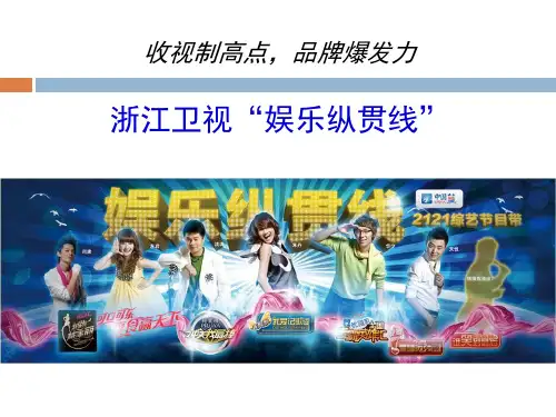 浙江卫视--娱乐纵贯线介绍2