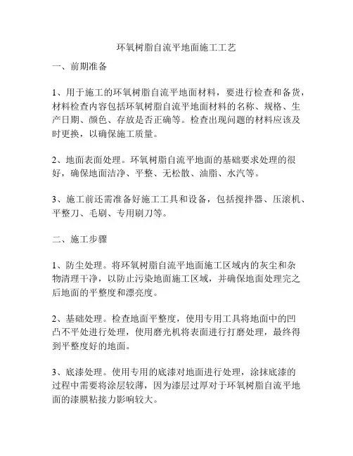 环氧树脂自流平地面施工工艺