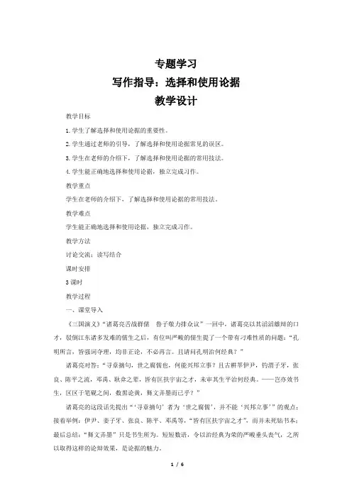 写作指导：《选择和使用论据》教学设计【高中语文选择性必修上册(统编人教版)】