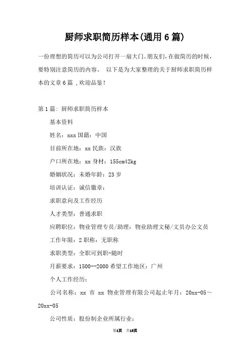 厨师求职简历样本(通用6篇)