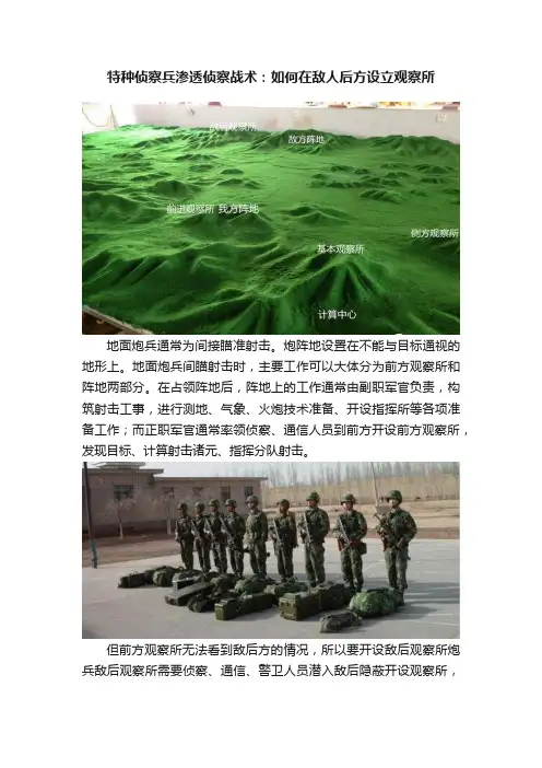 特种侦察兵渗透侦察战术：如何在敌人后方设立观察所
