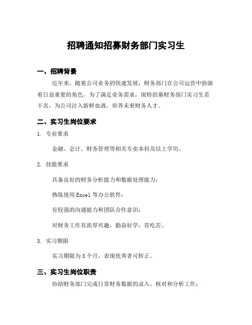 招聘通知招募财务部门实习生