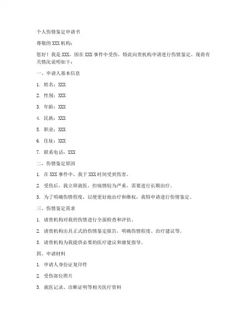 个人伤情鉴定申请书模板