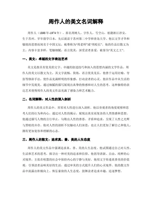 周作人的美文名词解释