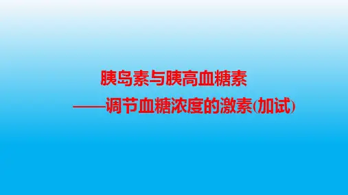高中生物PPT课件胰岛素与胰高血糖素——调节血糖浓度的激素