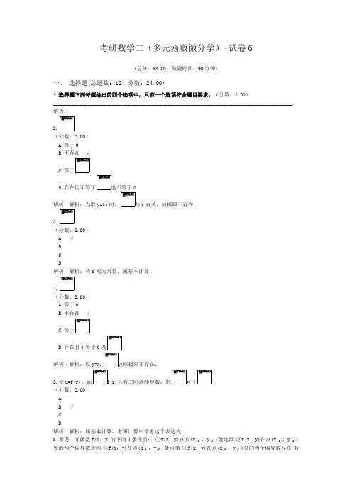 考研数学二(多元函数微分学)-试卷6