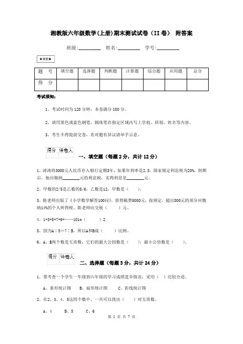 湘教版六年级数学(上册)期末测试试卷(II卷) 附答案