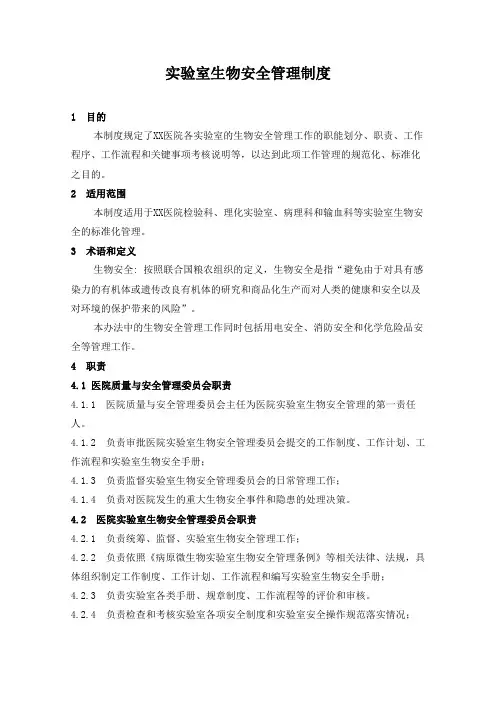 医院实验室生物安全管理制度