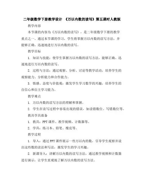 二年级数学下册教学设计-《万以内数的读写》第五课时-人教版