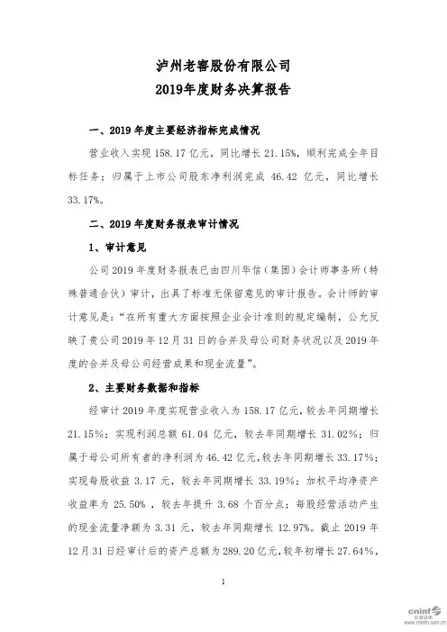 泸州老窖：2019年度财务决算报告