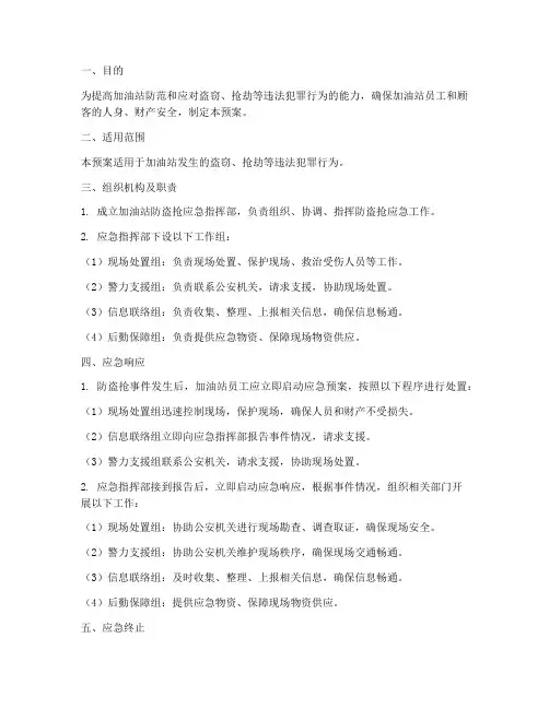 加油站防盗抢应急预案