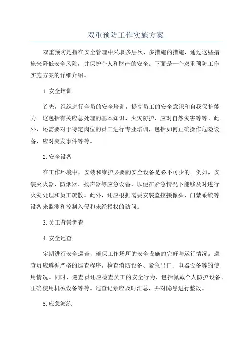 双重预防工作实施方案