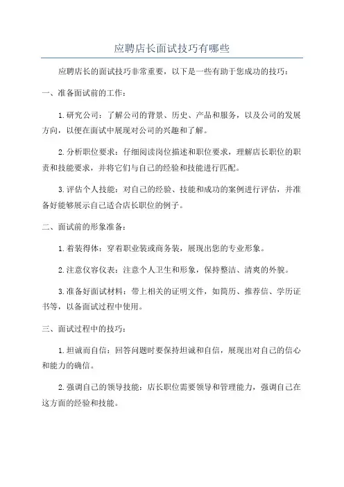 应聘店长面试技巧有哪些